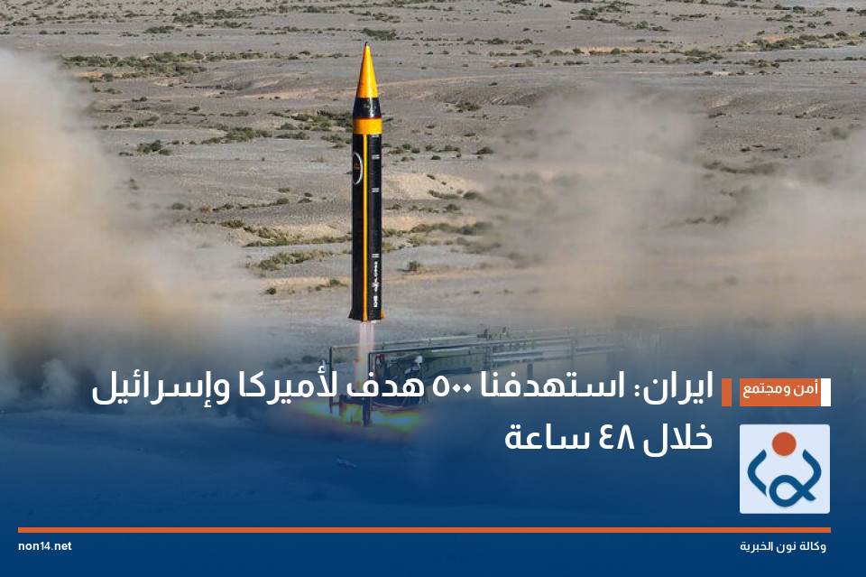 ايران: استهدفنا 500 هدف لأميركا وإسرائيل خلال 48 ساعة