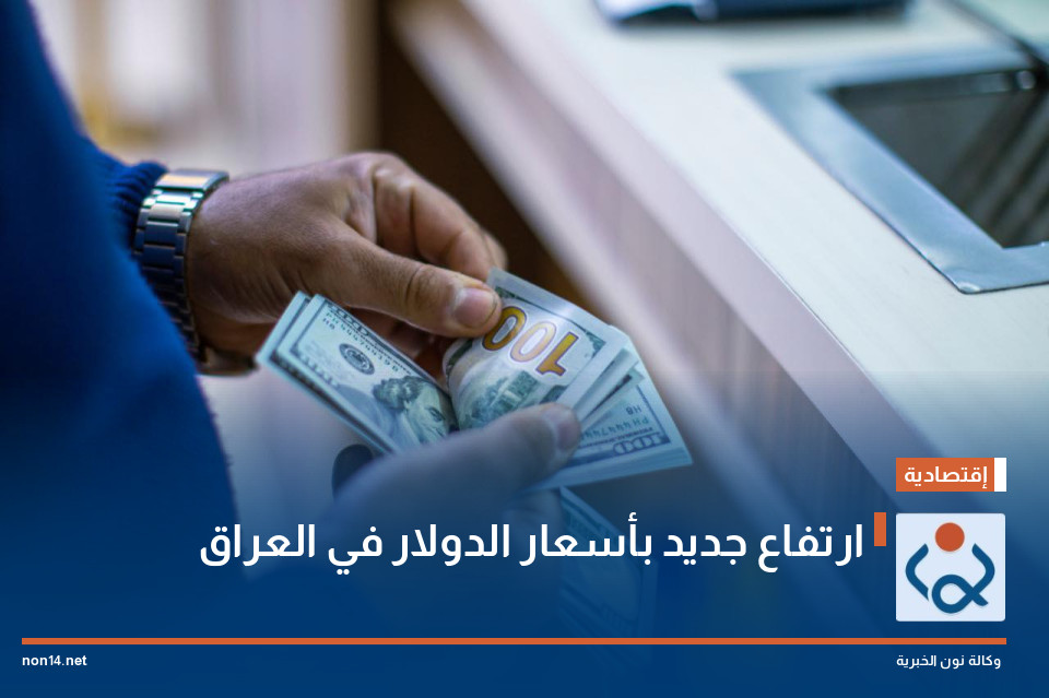 ارتفاع جديد بأسعار الدولار في العراق