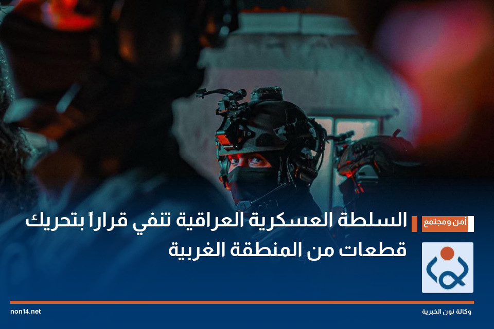 السلطة العسكرية العراقية تنفي قراراً بتحريك قطعات من المنطقة الغربية