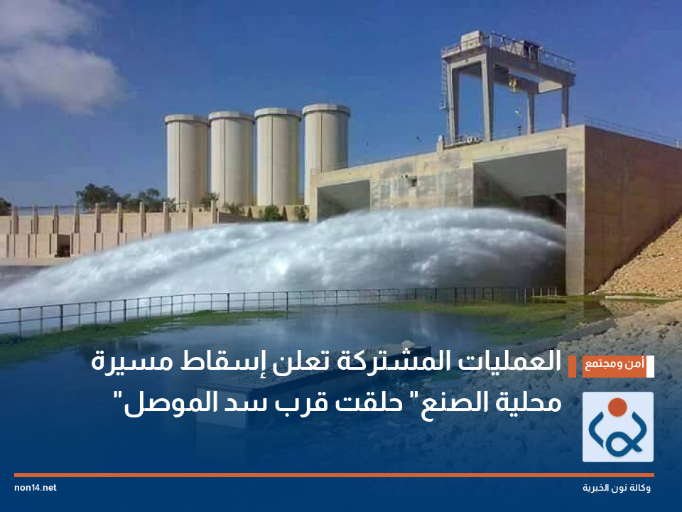 العمليات المشتركة تعلن إسقاط مسيرة "محلية الصنع" حلقت قرب سد الموصل