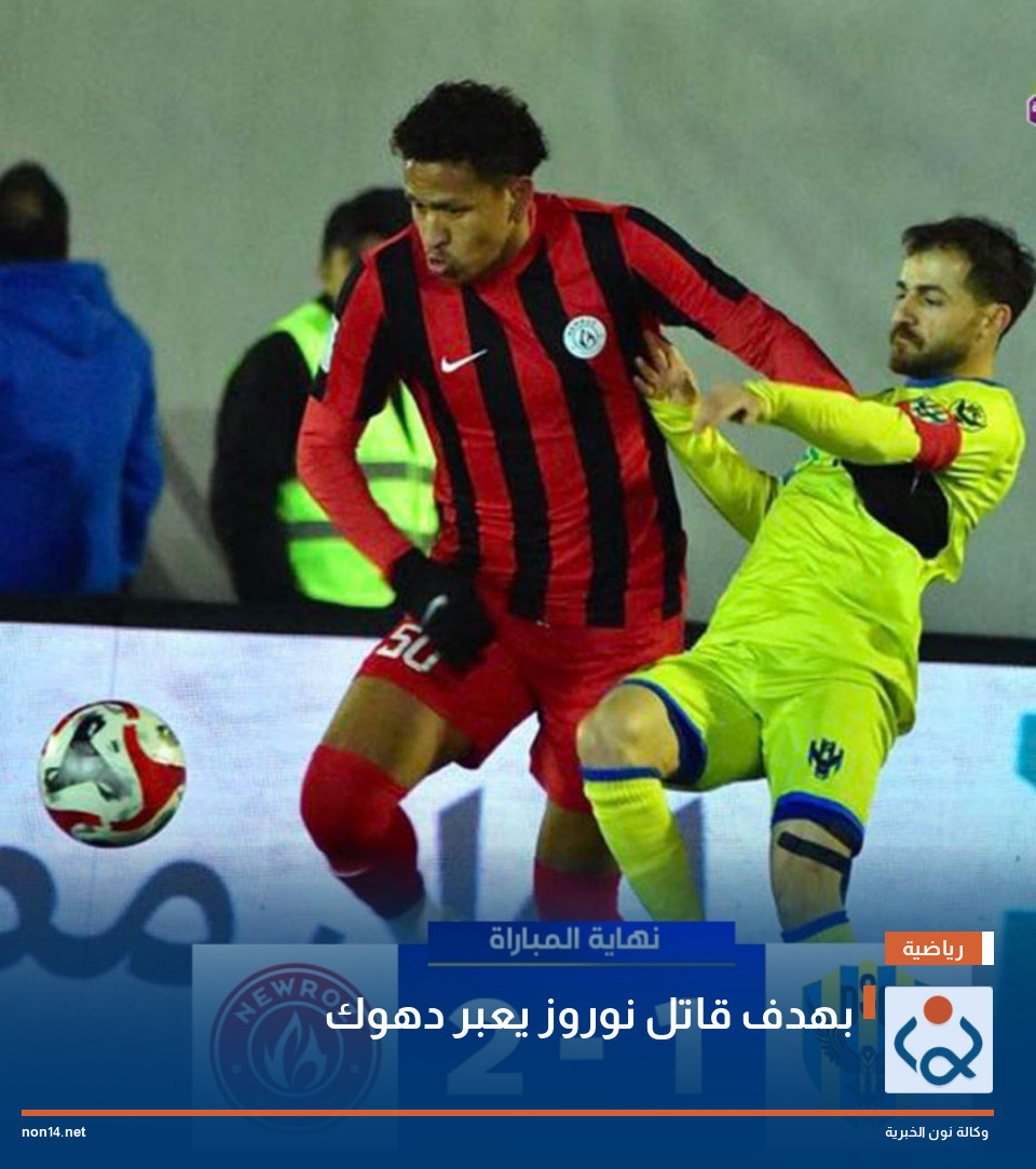 بهدف قاتل نوروز يعبر دهوك