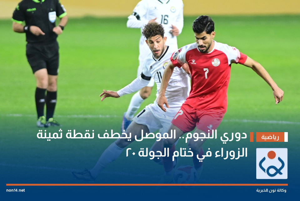 دوري النجوم.. الموصل يخطف نقطة ثمينة الزوراء في ختام الجولة 20