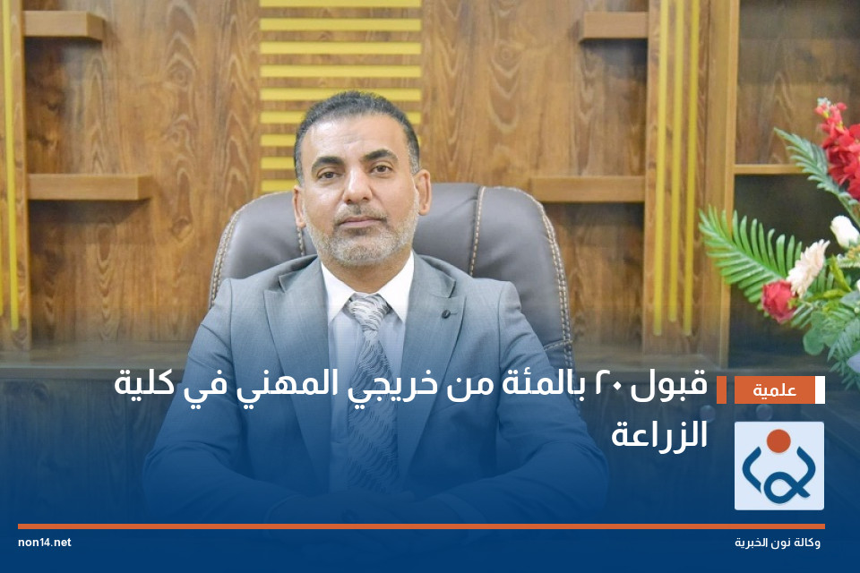 قبول 20 بالمئة من خريجي المهني في كلية الزراعة