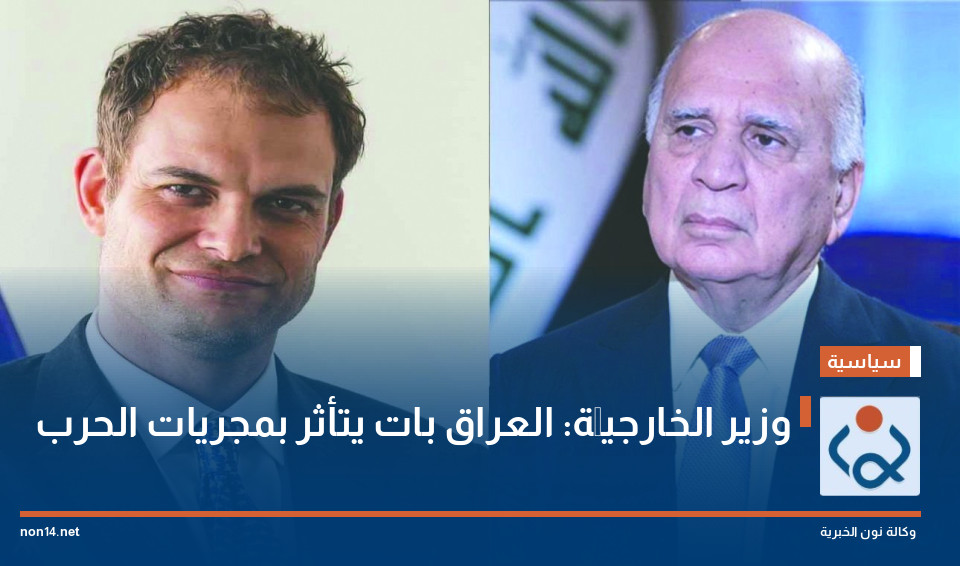 وزير الخارجيَّة: العراق بات يتأثر بمجريات الحرب