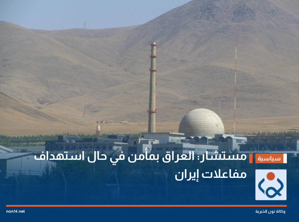 مستشار: العراق بمأمن في حال استهداف مفاعلات إيران