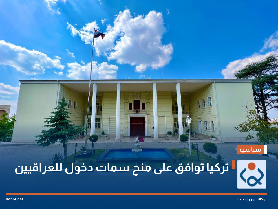 تركيا توافق على منح سمات دخول للعراقيين