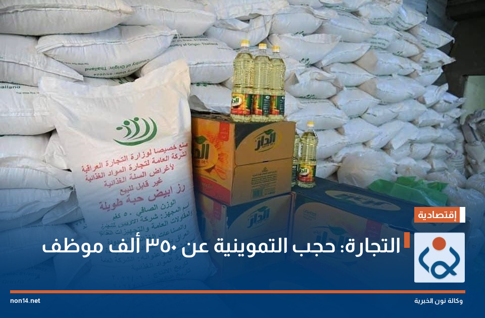 التجارة: حجب التموينية عن 350 ألف موظف