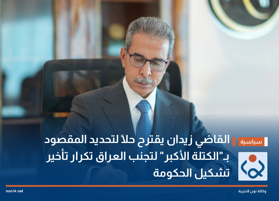 القاضي زيدان يقترح حلاً لتحديد المقصود بـ"الكتلة الأكبر" لتجنب العراق تكرار تأخير تشكيل الحكومة