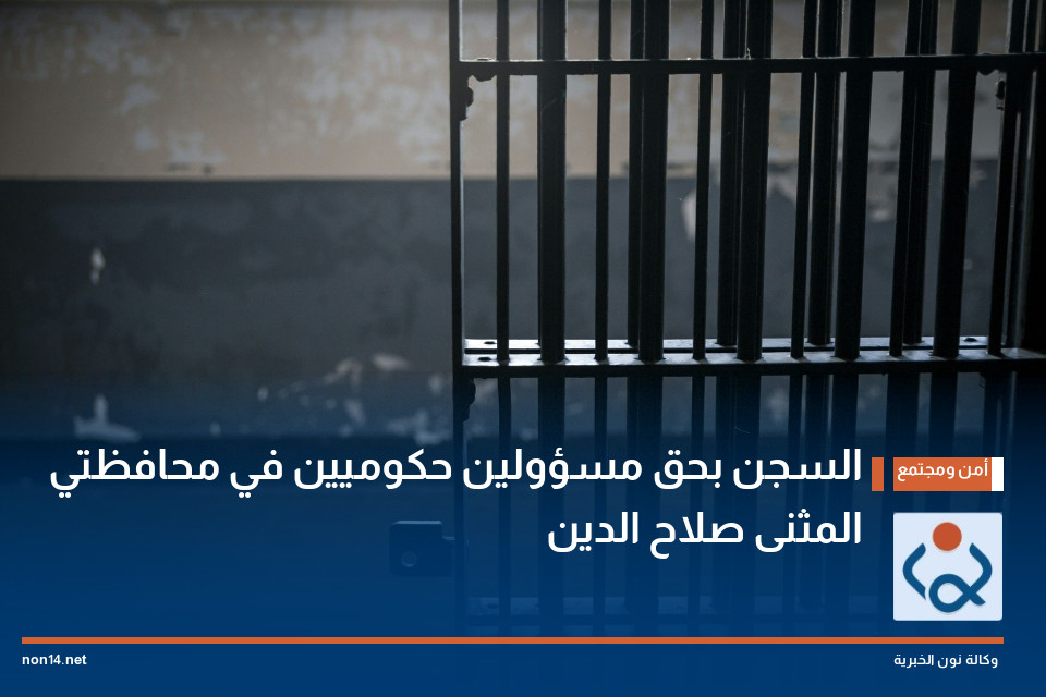 السجن بحق مسؤولين حكوميين في محافظتي المثنى صلاح الدين