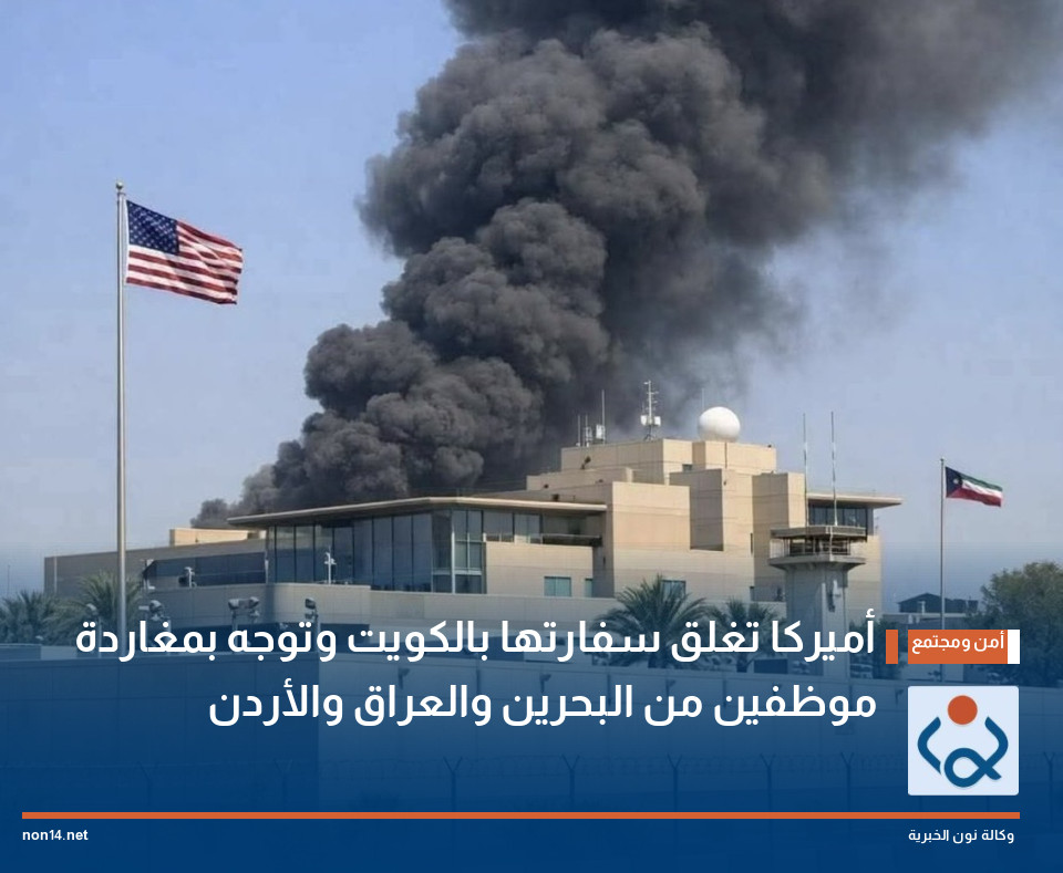 أميركا تغلق سفارتها بالكويت وتوجه بمغاردة موظفين من البحرين والعراق والأردن