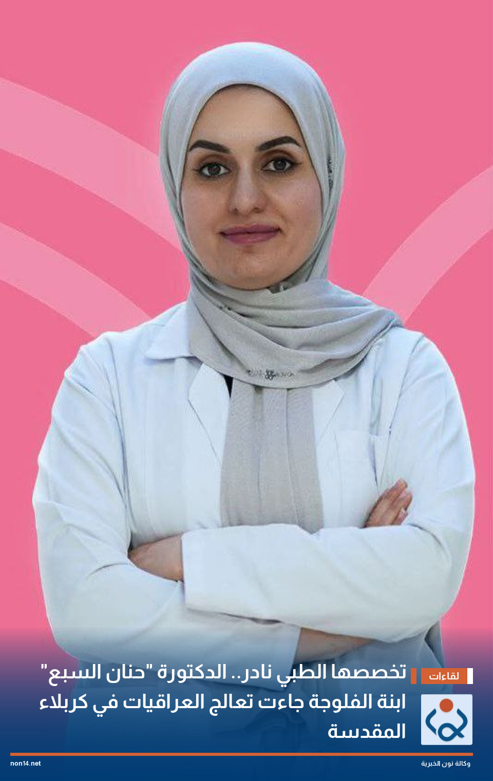 تخصصها الطبي نادر.. الدكتورة "حنان السبع" ابنة الفلوجة جاءت تعالج العراقيات في كربلاء المقدسة