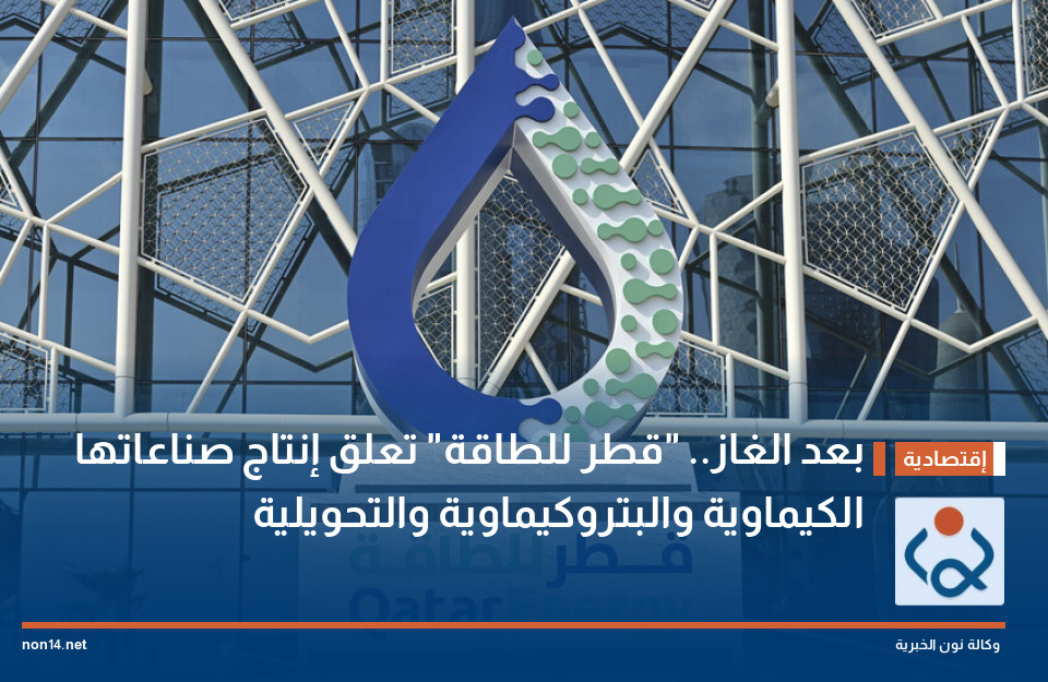 بعد الغاز.. "قطر للطاقة" تعلق إنتاج صناعاتها الكيماوية والبتروكيماوية والتحويلية