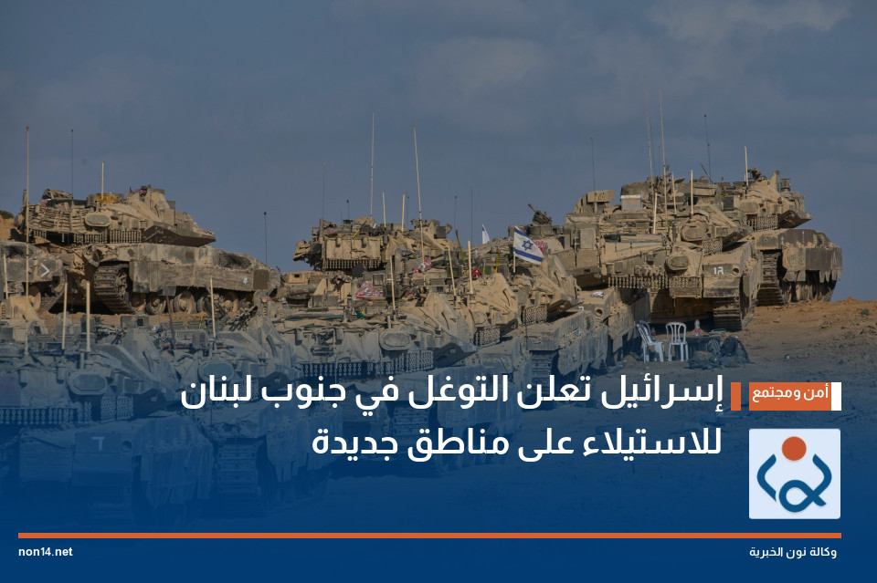 إسرائيل تعلن التوغل في جنوب لبنان للاستيلاء على مناطق جديدة