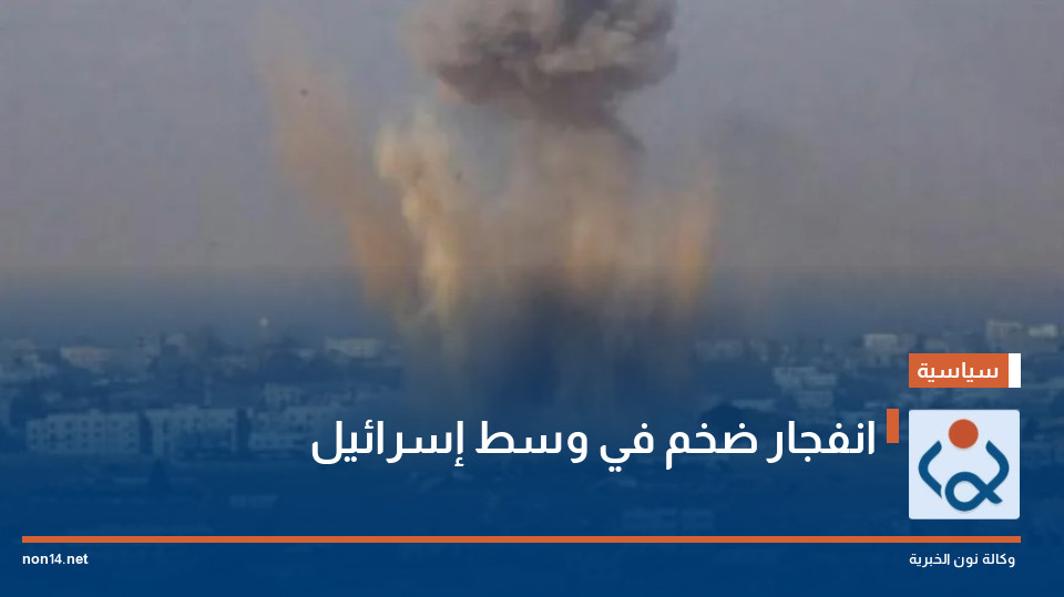 انفجار ضخم في وسط إسرائيل