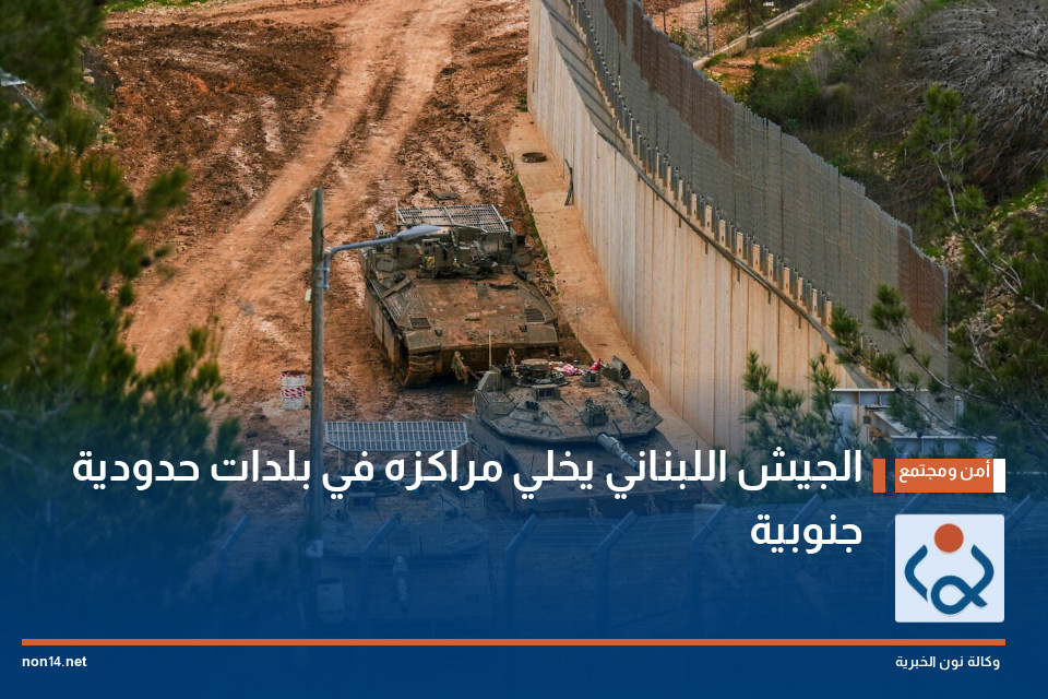 الجيش اللبناني يخلي مراكزه في بلدات حدودية جنوبية