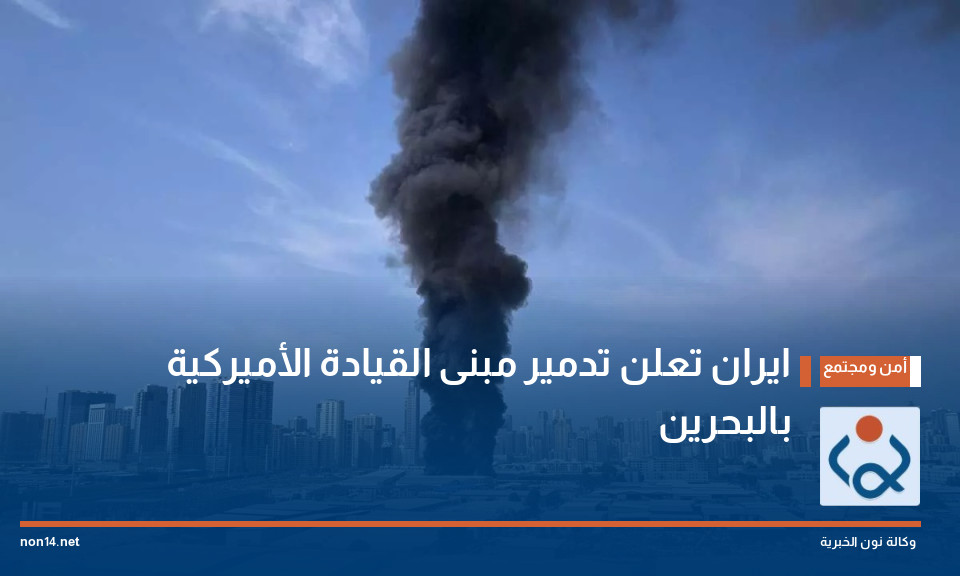 ايران تعلن تدمير مبنى القيادة الأميركية بالبحرين