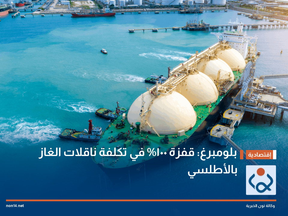 بلومبرغ: قفزة 100% في تكلفة ناقلات الغاز بالأطلسي