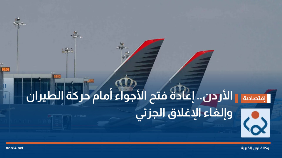 الأردن.. إعادة فتح الأجواء أمام حركة الطيران وإلغاء الإغلاق الجزئي