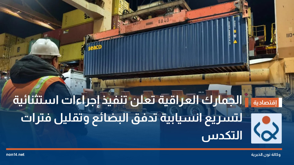 الجمارك العراقية تعلن تنفيذ إجراءات استثنائية لتسريع انسيابية تدفق البضائع وتقليل فترات التكدس