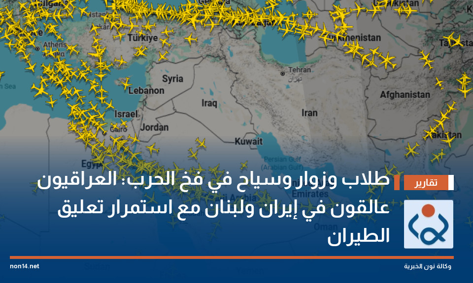 طلاب وزوار وسياح في فخ الحرب: العراقيون عالقون في إيران ولبنان مع استمرار تعليق الطيران