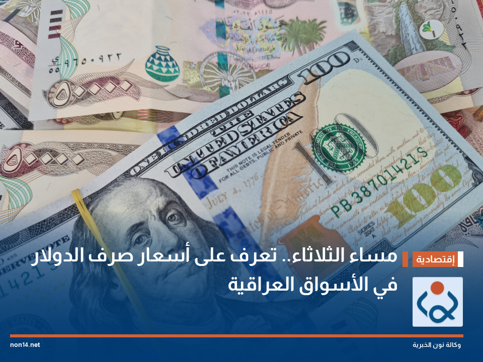 مساء الثلاثاء.. تعرف على أسعار صرف الدولار في الأسواق العراقية