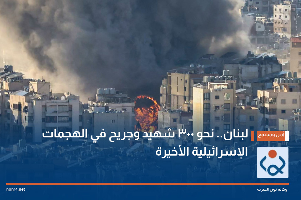 لبنان.. نحو 300 شهيد وجريح في الهجمات الإسرائيلية الأخيرة
