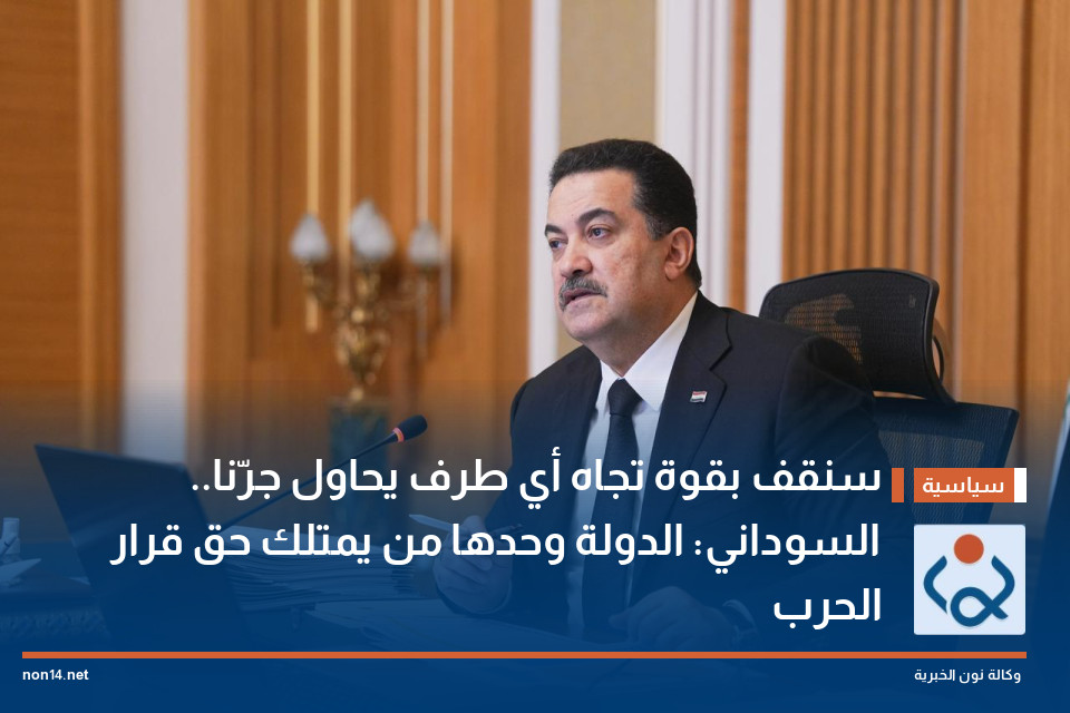 سنقف بقوة تجاه أي طرف يحاول جرّنا.. السوداني: الدولة وحدها من يمتلك حق قرار الحرب