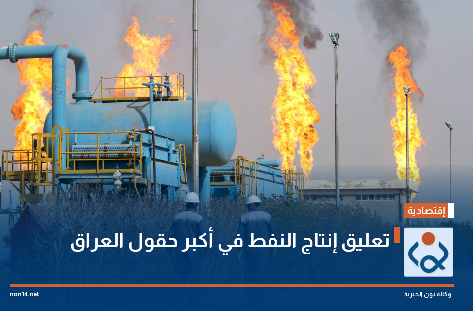 تعليق إنتاج النفط في أكبر حقول العراق