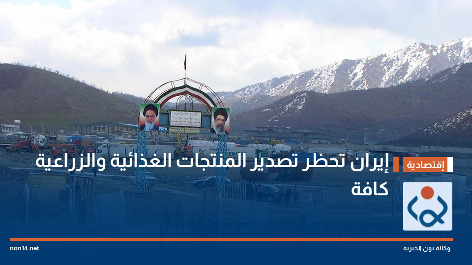 إيران تحظر تصدير المنتجات الغذائية والزراعية كافة