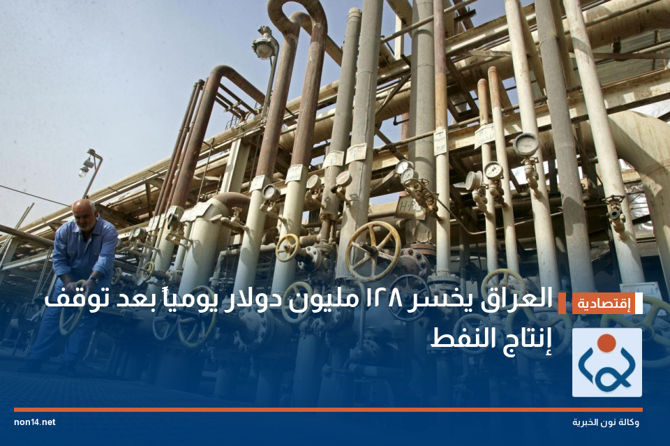 العراق يخسر 128 مليون دولار يومياً بعد توقف إنتاج النفط
