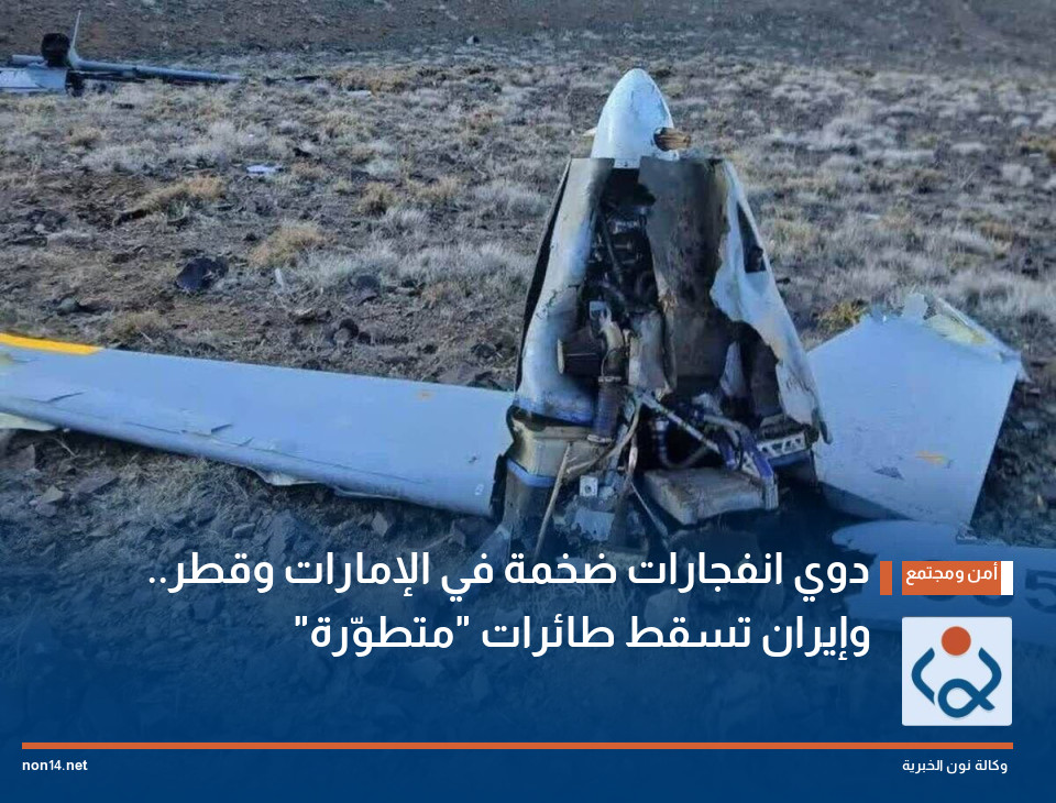 دوي انفجارات ضخمة في الإمارات وقطر.. وإيران تسقط طائرات "متطوّرة"