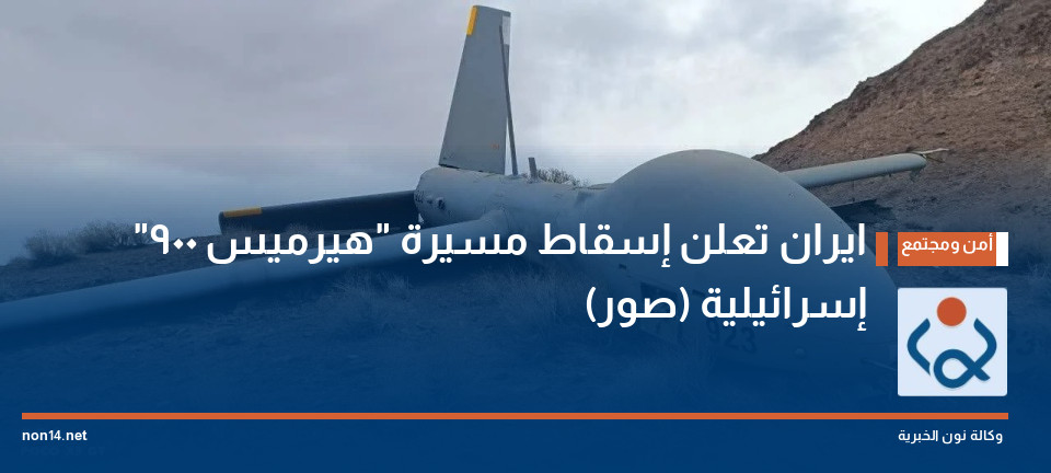 ايران تعلن إسقاط مسيرة "هيرميس 900" إسرائيلية (صور)