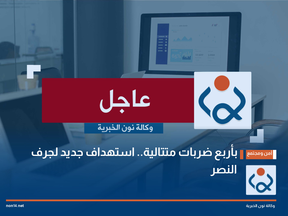 بأربع ضربات متتالية.. استهداف جديد لجرف النصر