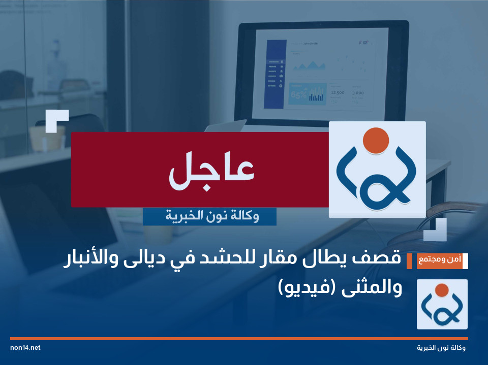 قصف يطال مقار للحشد في ديالى والأنبار والمثنى (فيديو)