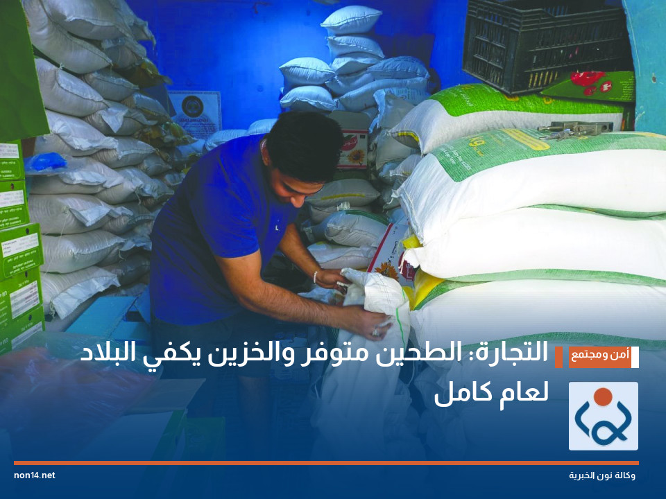 التجارة: الطحين متوفر والخزين يكفي البلاد لعام كامل