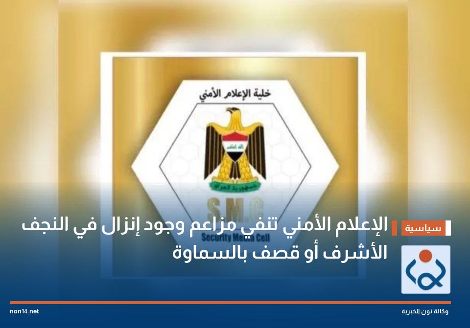 الإعلام الأمني تنفي مزاعم وجود إنزال في النجف الأشرف أو قصف بالسماوة