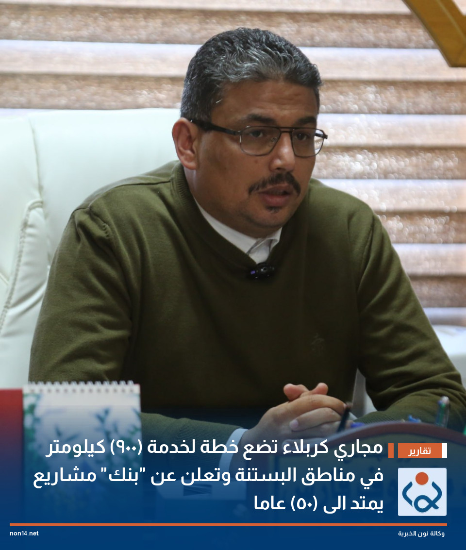 مجاري كربلاء تضع خطة لخدمة (900) كيلومتر في مناطق البستنة وتعلن عن "بنك" مشاريع يمتد الى (50) عاما