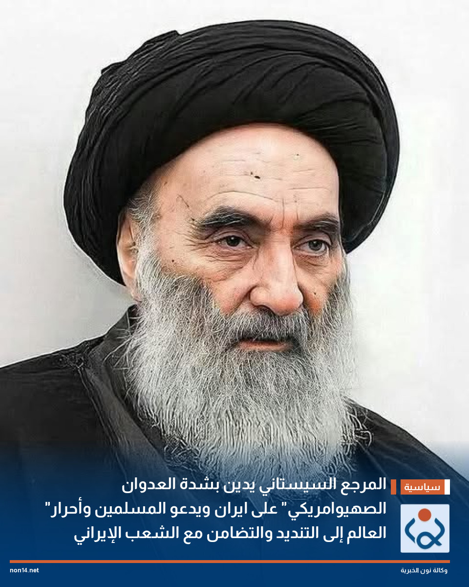 المرجع السيستاني يدين بشدة استمرار العدوان على ايران ويدعو المسلمين وأحرار العالم إلى التنديد والتضامن مع الشعب الإيراني