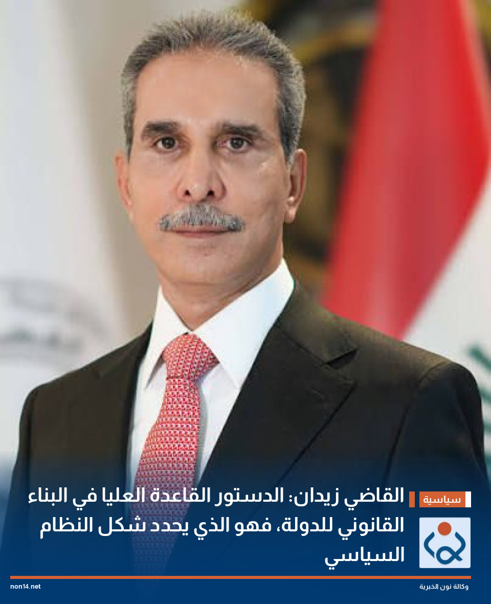 القاضي زيدان: الدستور القاعدة العليا في البناء القانوني للدولة، فهو الذي يحدد شكل النظام السياسي