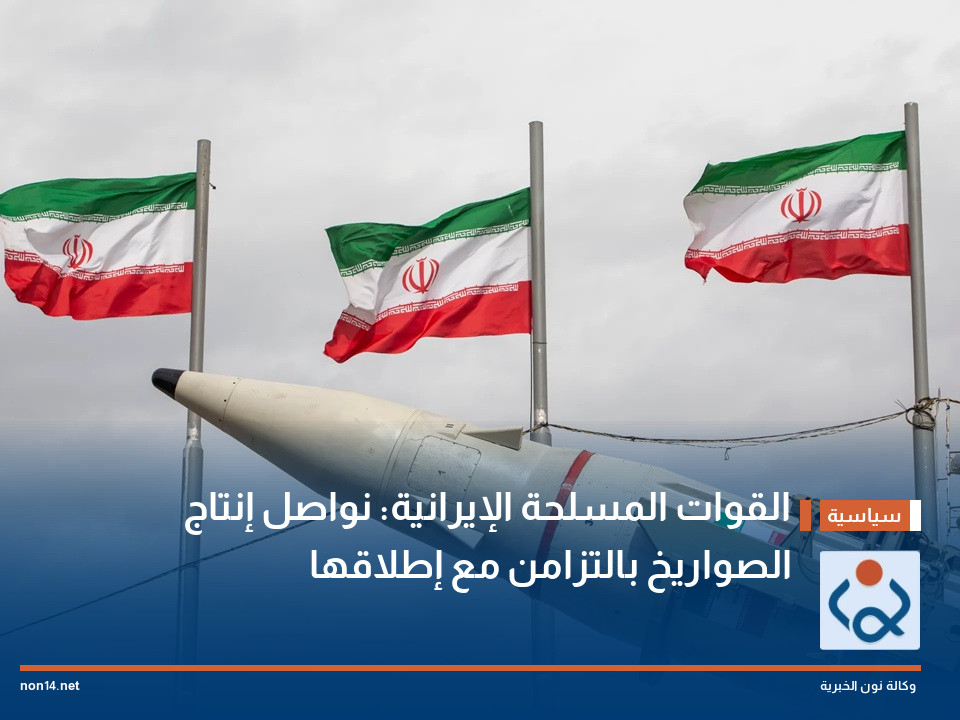 القوات المسلحة الإيرانية: نواصل إنتاج الصواريخ بالتزامن مع إطلاقها