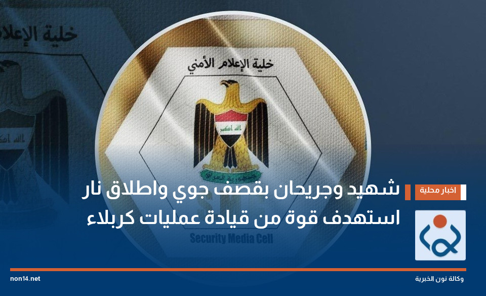 شهيد وجريحان بقصف جوي واطلاق نار استهدف قوة من قيادة عمليات كربلاء