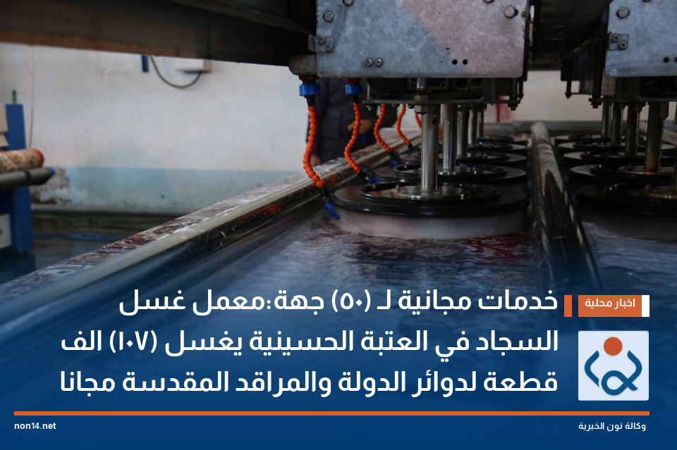 خدمات مجانية لـ (50) جهة:معمل غسل السجاد في العتبة الحسينية يغسل (107) الف قطعة لدوائر الدولة والمراقد المقدسة مجانا