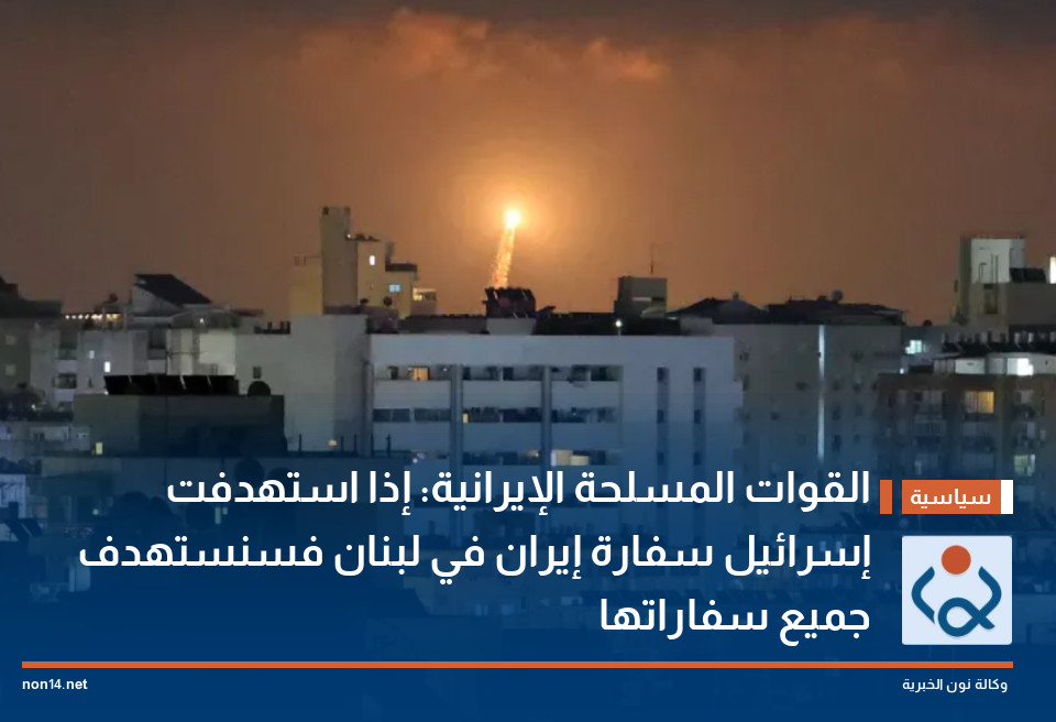 القوات المسلحة الإيرانية: إذا استهدفت إسرائيل سفارة إيران في لبنان فسنستهدف جميع سفاراتها