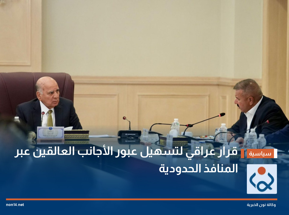 قرار عراقي لتسهيل عبور الأجانب العالقين عبر المنافذ الحدودية