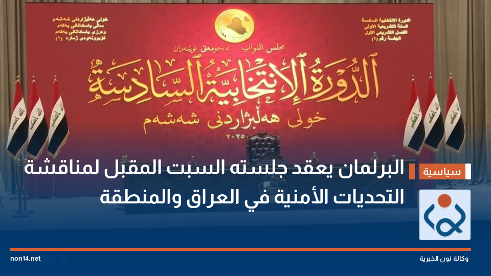 البرلمان يعقد جلسته السبت المقبل لمناقشة التحديات الأمنية في العراق والمنطقة
