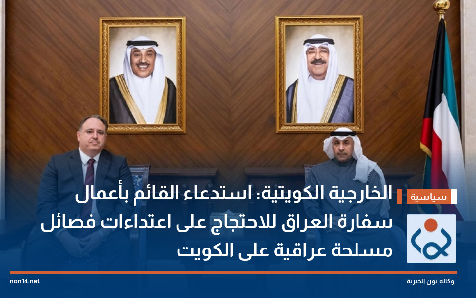 الخارجية الكويتية: استدعاء القائم بأعمال سفارة العراق للاحتجاج على اعتداءات فصائل مسلحة عراقية على الكويت
