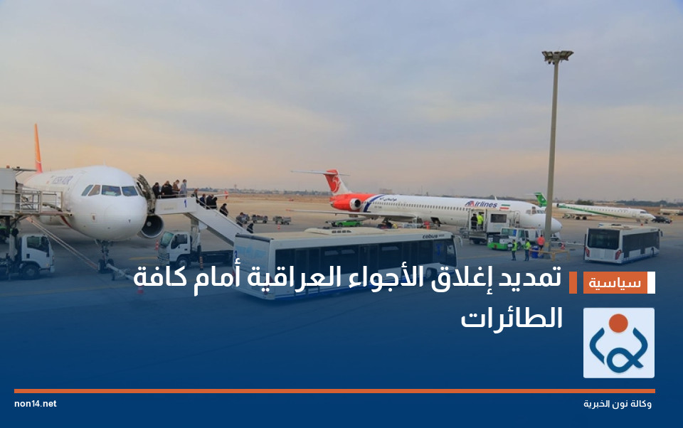 تمديد إغلاق الأجواء العراقية أمام كافة الطائرات