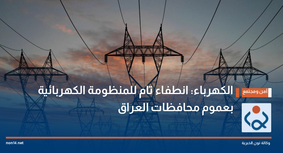 الكهرباء: انطفاء تام للمنظومة الكهربائية بعموم محافظات العراق