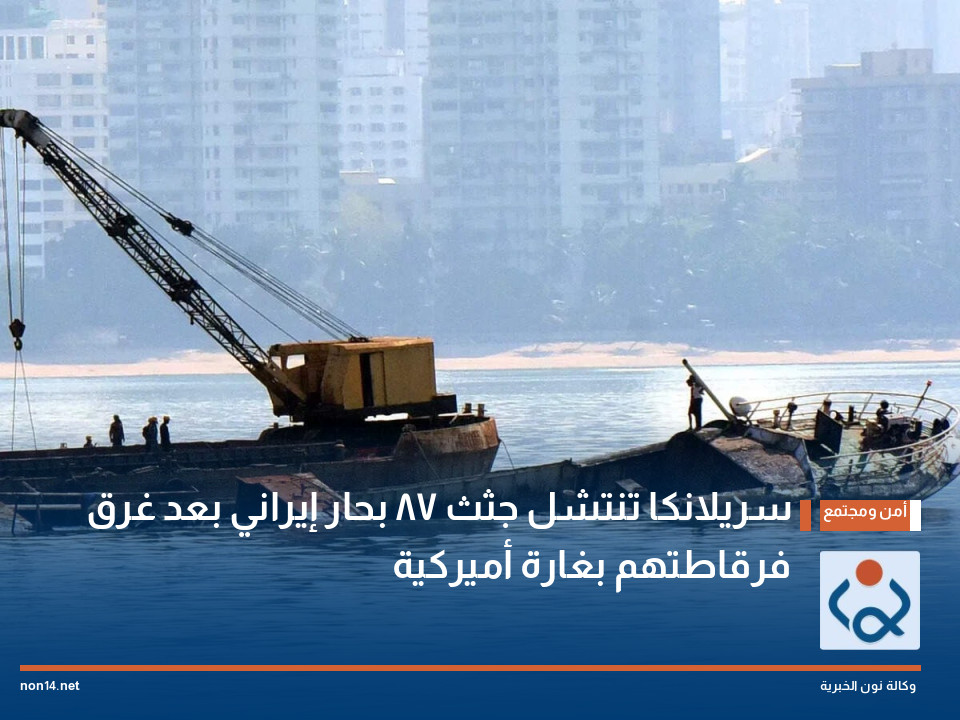 سريلانكا تنتشل جثث 87 بحار إيراني بعد غرق فرقاطتهم بغارة أميركية