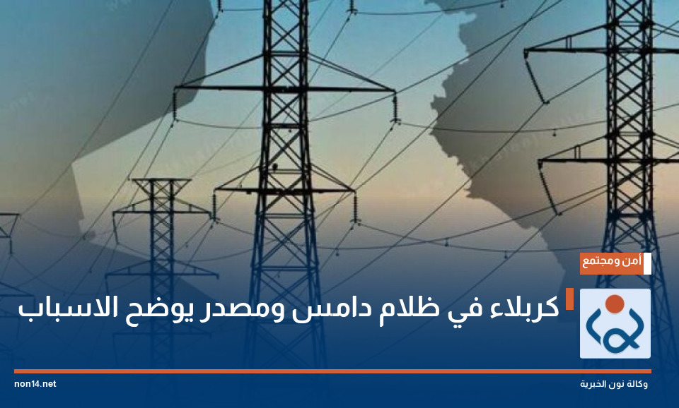 كربلاء في ظلام دامس ومصدر يوضح الاسباب